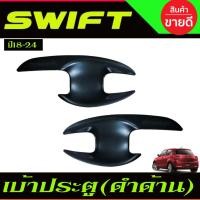 ราคา เบ้าประตู/เบ้ากันรอย suzuki swift 2018-2023 (2ชิ้น) สีดำด้าน (R) (13559508129)