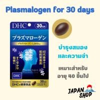 ราคา DHC Plasmalogen supplement for 30 days วิตามินบำรุงสมอง ลดอาการสมองเสื่อม อัลไซเมอร์ (19279736865)