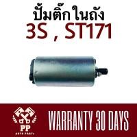 ราคา ปั้มติ๊กในถัง 3S ,ST171 (10201732140)