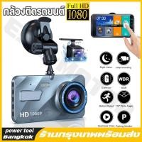ราคา 【COD】กล้องติดรถยนต์ รุ่นใหม่ล่าสุด Full HD Car Camera หน้า-หลัง WDR+HRD หน้าจอใหญ่ 4.0 รุ่น A10 A11 ของแท้100% (43077761423)