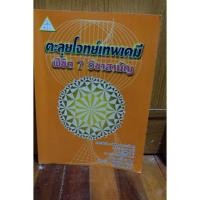 ราคา ตะลุยโจทย์เทพเคมีพิชิต 7 วิชาสามัญ (10917585)