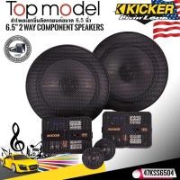 ราคา มือหนึ่งของแท้ลำโพง6.5 นิ้วแยกชิ้น2ทาง KICKER รุ่น47KSS6504 TOP MODEL กำลังขับ250วัตต์แนวเสียงSQ (20735774292)