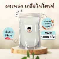 ราคา ผงเพรก เกลือไนไตรท์ (เกลือไนไตรท์) คุณภาพดี (23355946641)