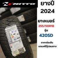 ราคา NITTO ยางเบอร์ 255/50R18 รุ่น 420SD ปี2024 ยางนิตโตะ ลายซิ่ง ราคาต่อเส้น แถมฟรีจุ๊ปลมยางทุกเส้น (42130843057)