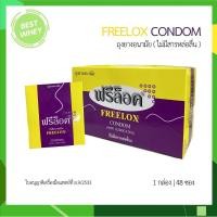 ราคา (1 กล่อง 48 ซอง) ฟรีล็อค ถุงยางอนามัย สำหรับผู้ป่วย Freelox Condom (ไม่มีสารหล่อลื่น) 7057 (44422550346)