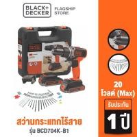 ราคา Black+Decker ชุดสว่านกระแทกไร้สาย 20 โวลต์ (Max) รุ่น BCD704K-B1 (8872634390)