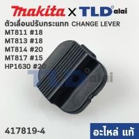 ราคา ตัวเลื่อนปรับกระแทก (แท้) (417819-4) สว่าน Makita มากีต้า รุ่น HP1630 #20 - Maktec รุ่น MT811, MT813 #18, MT817 #15, ... (4561393428)
