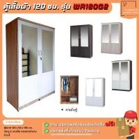 ราคา ตู้เสื้อผ้าราคาส่ง ขนาด 120 ซม. กระจกหน้าบาน 2 ข้าง รุ่น WR180G2 | บิ๊กบูมเฟอร์นิเจอร์ (44151087874)