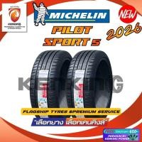 ราคา (ผ่อน 0%) 235/45 R18 MICHELIN รุ่น PILOT SPORT 5 ยางใหม่ปี 2026 (2 เส้น) ยางขอบ18 Free!! จุ๊บยาง (5733802122)