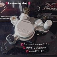 ราคา ปั๊มเบรคล่างwave110i/ Wave 125ปลาวาฬ/Wave 125iLEDโลโก้ SHOBi (24672871310)