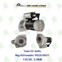 ราคา ไดสตาร์ท นิสสัน Nissan Big-M/Frontier/TD25/TD27 12V 9T 2.5KW (23524735890)