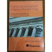 ราคา การลงทุนแบบเน้นคุณค่า หลักสูตรมหาวิทยาลัยโคลัมเบีย Valuelnvesting From Graham to Buffett and Beyond (24523124889)