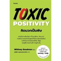 ราคา หนังสือคิดบวกเป็นพิษ ผู้เขียน: Whitney Goodman อมรินทร์ How to จิตวิทยา การพัฒนาตัวเอง , การพัฒนาตนเอง (25704767753)