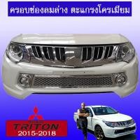 ราคา ครอบช่องลมล่าง TriTon 2015-2018 ตระแกรงโครเมี่ยมAo (8729061150)