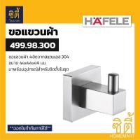 ราคา HAFELE 499.98.300 ขอแขวนผ้า สแตนเลส 304 (Hook) ฮุกแขวนผ้า ขอแขวน ฮุก (4490206962)
