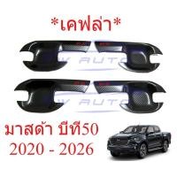ราคา 1ชุด 4 ประตู ถาดรองมือเปิดประตู มาสด้า บีที50 2020 - 2026 เคฟล่า ถ้วยมือเปิด เบ้ารองมือเปิดประตู MAZDA BT50 BT-50 (45507398028)