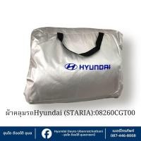 ราคา ผ้าคลุมรถ (STARIA) Hyundai : 08260CGT00 (29781268345)