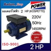 ราคา มอเตอร์ไฟฟ้า(KOSPETTE)2 HP,3 HP(220V 50Hz1,450 รอบต่อนาที) (18950979618)