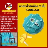 ราคา ฝาถังน้ำมันโซล่า โกเบ KOBELCO SK200-6-6Super/140 200-8-8SuperXM/115SR/125SR/135SR ฝาถังดีเซล อะไหล่รถขุดรถตัก (7131877872)