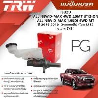 ราคา TRW แม่ปั๊มเบรค ISUZU D-MAX 4WD 2.5MT'12-ON,D-MAX 1.9DDI 4WD MT ปี'16-19 2รูออกแป็ป น๊อต M12 ขนาด7/8"(1ชิ้น) (28308076321)
