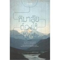 ราคา หิมาลัยต้องใช้หูฟัง / คัมภีร์ สรวมศิริ (17183000553)