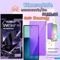 ราคา Weimiฟิล์มกระจกนิรภัยถนอมสายตา（blue-ag）ผิวด้าน For Samsung Galaxy Note10 Lite S20FE S24FE S25FE (54351661611)