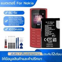 ราคา แบต1020mAH For Nokia 1100/1110/1200/1208/1600/2600/2700c/3100/5130XM/N70/N72/N91/E50/E60รับประกัน12ชุดไขควงฟรี Bl-5c (52710102450)