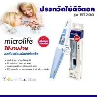 ราคา ปรอทวัดไข้ ปรอทวัดอุณหภูมิร่างกาย Microlife-MT200 วัดไข้ ดิจิตอล วัดอุณหภูมิช่องปาก รักแร้ ทวารหนัก (11323685781)