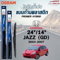 ราคา OSRAM HYBRID ใบปัดน้ำฝน ก้านพลาสติก แบบคู่ HONDA JAZZ รุ่นไฮบริด ฮอนด้า (ราคา2ชิ้น) (24084973545)