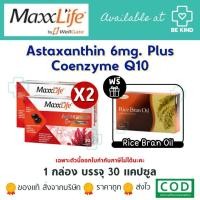 ราคา MaxxLife Astaxanthin 6mg. Plus Coenzyme Q10 ผลิตภัณฑ์เสริมอาหาร บำรุงผิว แอสต้าแซนธีน 30 แคปซูล (22307560255)