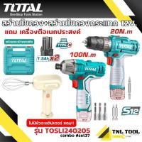 ราคา สว่านไขควง ไร้สาย12V + สว่านไขควงกระแทก ไร้สาย12V + เครื่องตีอเนกประสงค์ TOTAL Combo set#37 ( TOSLI240205 ) (28703331690)
