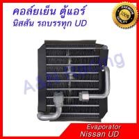 ราคา คอล์ยเย็น ตู้แอร์ คอยล์เย็น นิสสัน รถบรรทุก UD Nissan Evaporator [399099] (2855536171)