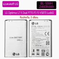 ราคา Original แบตเตอรี่ LG Optimus L7 II Dual P715 F5 F3 VS870 Ludid2 p703 BL-59JH 2460mAh รับประกัน 3 เดือน (5650486951)