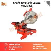 ราคา แท่นตัดองศา สไลด์ 10 นิ้ว Clinton รุ่น MS-255 เลื่อยตัดองศา สไลด์ (23179643608)