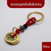 ราคา พวงกุญแจ เหรียญจีนโบราณ กู่เฉียน เสริมดวง พวงกุญแจเหรียญจีน (21960507878)
