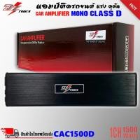 ราคา เพาเวอร์แอมป์ติดรถยนต์ DZ POWER รุ่นCAC1500D คลาสดี กำลังขับ 1500W. แรงมากๆ ราคาประหยัดสุดๆ ขับซับ 10 12 แม่เหล็ก 2ก้อน (23788274457)