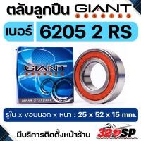 ราคา ตลับลูกปืน GIANT BEARING เกรด CHROM STEEL เบอร์ 6004/6202/6204/6205/6300/6301/6303 2RS ของใหม่ ส่งไว!! 320sp.online (56554397104)