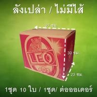 ราคา ลังเบียร์ลีโอเปล่ามือสอง ยกมัด 10 ใบ (ไม่มีไส้ใน) (17830254330)