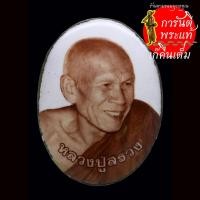 ราคา ล็อกเก็ตยิ้ม หลวงปู่สรวง สิริปุญโญ ฉากขาว (12002204704)