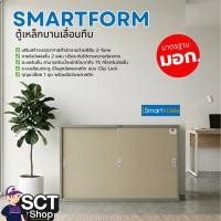ราคา SMARTFORM ตู้เหล็กบานเลื่อนทึบ ตู้เหล็กเก็บเอกสาร ขนาด 4'-5' สีเทาสลับ มีมอก. (53956730436)