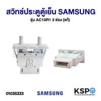 ราคา สวิทช์ประตูตู้เย็น SAMSUNG ซัมซุง 2 ปุ่ม 4 ขา PS 202-03 อะไหล่ตู้เย็น (10811010558)