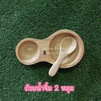 ราคา ถ้วยน้ำ 2 หลุม ถ้วยไม้ยางพารา +ช้อน (4434353097)
