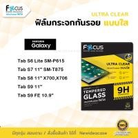 ราคา FOCUS ฟิล์มกระจก ใส โฟกัส ซัมซุง Samsung Tab - S6Lite(P615)/S7 11"(T875)/S8 11"(X700,X706)/S9FE10.9"/S9 11" (6949344971)