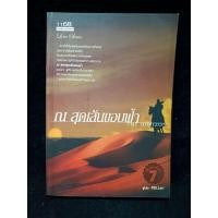 ราคา หนีงสือนิยาย ณ สุดเส้นขอบฟ้า (46808584874)