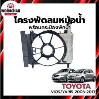 ราคา โครงพัดลมหม้อน้ำ พร้อมกระป๋องพักน้ำ โตโยต้า วีออส 07-13 ยาริส 06-13 TOYOTA VIOS - YARIS 2006-2013 (26766816521)