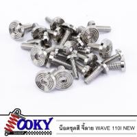 ราคา น็อตชุดสี WAVE110 i new จี้ลาย ปี2014-2021 น็อตสแตนเลสแท้จี้ลาย (16986952744)