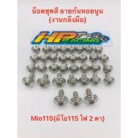 ราคา น็อตชุดสีMioไฟสองตา(มีโอไฟสองตา) ลายก้นหอยนูน (งานกลึงมือ) (12811554458)