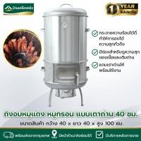 ราคา ถังอบหมูแดง อบหมูกรอบ แบบเตาถ่าน ขนาดถัง 40 ซม. (43502711205)