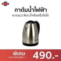ราคา กาต้มน้ำไฟฟ้า Imarflex ความจุ 2 ลิตร น้ำเดือดเร็วทันใจ IF-283 - กาต้มน้ำร้อน (16683773030)