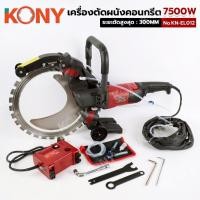 ราคา KONY เครื่องตัดผนังคอนกรีตแบบมือถือ 7500W ตัดผนังคอนกรีต No.KN-EL012 (55950682328)
